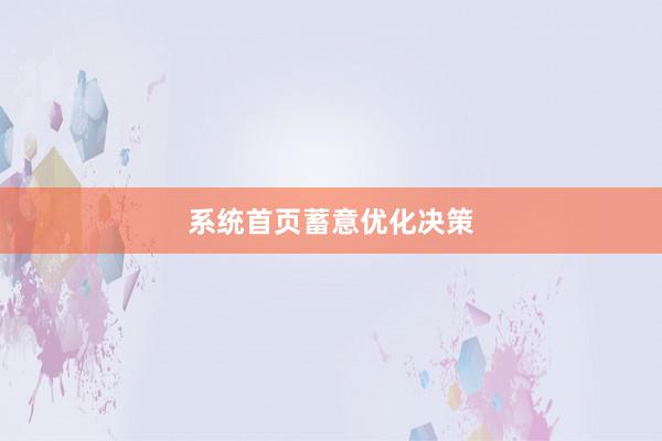系统首页蓄意优化决策