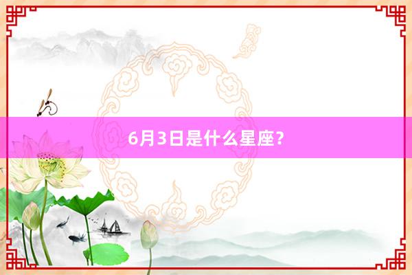 6月3日是什么星座？