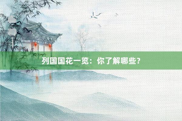 列国国花一览：你了解哪些？