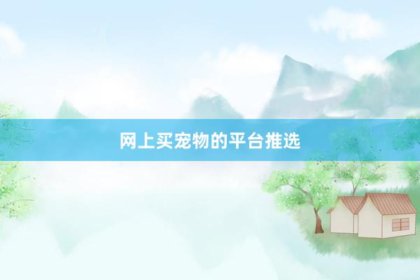 网上买宠物的平台推选