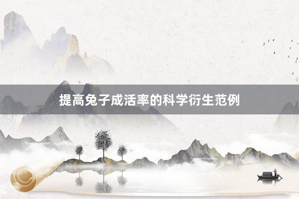 提高兔子成活率的科学衍生范例