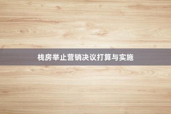 栈房举止营销决议打算与实施